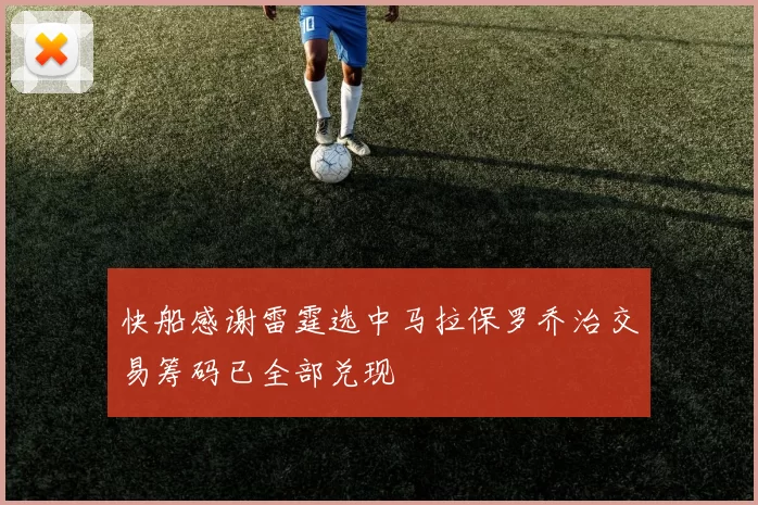 快船感谢雷霆选中马拉保罗乔治交易筹码已全部兑现