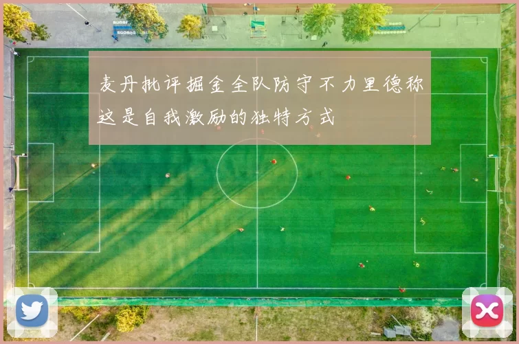 麦丹批评掘金全队防守不力里德称这是自我激励的独特方式