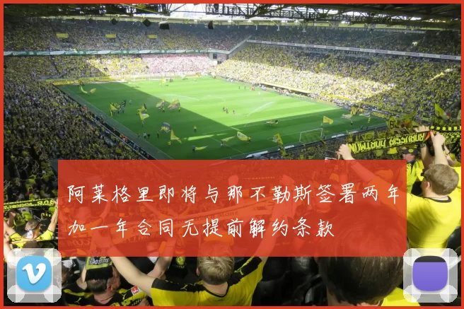 阿莱格里即将与那不勒斯签署两年加一年合同无提前解约条款