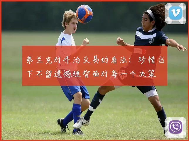 弗兰克对乔治交易的看法：珍惜当下不留遗憾理智面对每一个决策