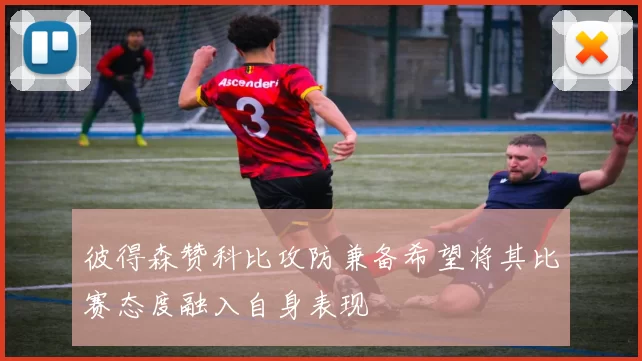 彼得森赞科比攻防兼备希望将其比赛态度融入自身表现