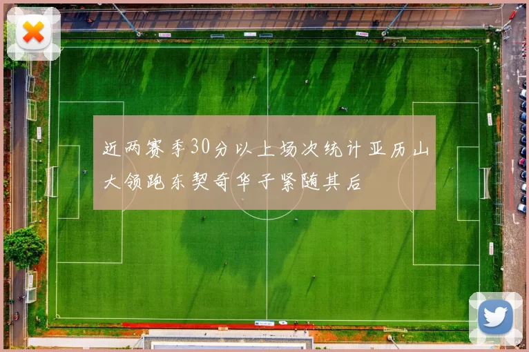 近两赛季30分以上场次统计亚历山大领跑东契奇华子紧随其后