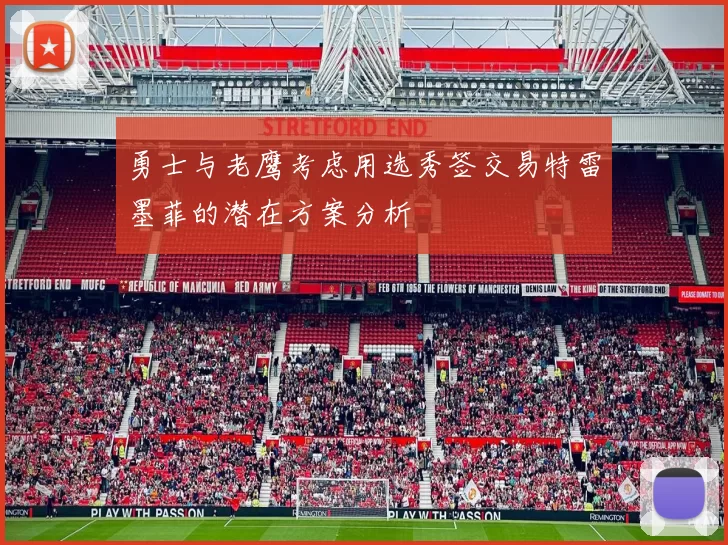 勇士与老鹰考虑用选秀签交易特雷墨菲的潜在方案分析