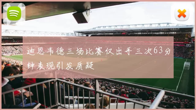 迪恩韦德三场比赛仅出手三次63分钟表现引发质疑