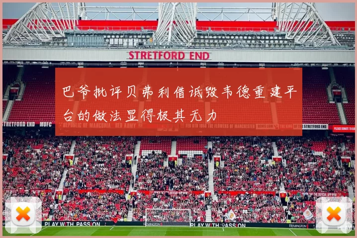 巴爷批评贝弗利借诋毁韦德重建平台的做法显得极其无力