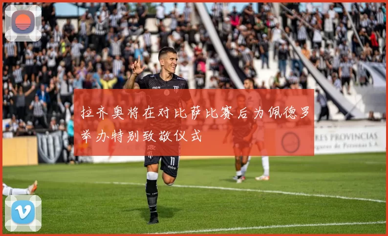 拉齐奥将在对比萨比赛后为佩德罗举办特别致敬仪式