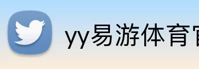 yy易游体育官网 Logo